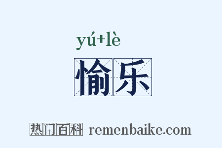 愉乐是什么意思的图片